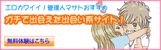 エロカワイイ！管理人おすすめ　ガチで出会えた出会える系サイト！