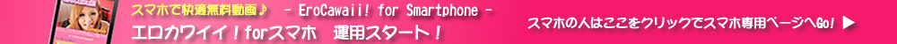 Free videoporn for smartphone EroCawaii!