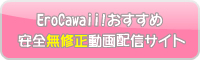 Ero Cawaii!おすすめ 　安心安全無修正アダルト動画配信サイト