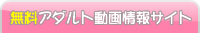 おすすめ無料アダルト動画情報サイト