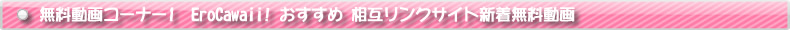 安全優良他サイトおすすめ無料サンプルエロ動画