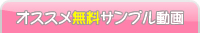 おすすめ無料サンプルエロ動画