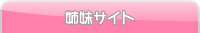 エロカワイイ！姉妹サイト
