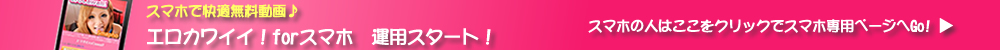 無料アダルトサンプル動画サイト エロカワイイ!スマホ 運用スタート!