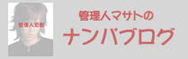 管理人『マサト』のナンパブログ