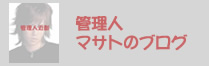 管理『マサト』のブログ