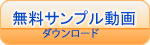 無料サンプルダウンロード