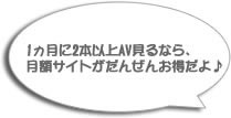 1ヵ月に2本以上AV見るなら、月額無修正サイトがだんぜんお得だよ♪