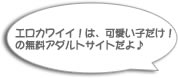 エロカワイイ！は可愛い子だけ！の無料アダルトサイトです♪