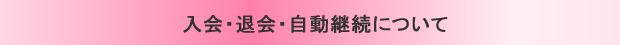 有料アダルトサイトの入会・退会・自動延長について