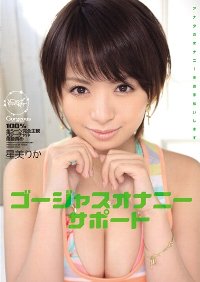 星美りか　ゴージャスオナニーサポート アナタのオナニーをお手伝いします