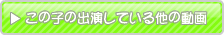 初美りおんの出演しているほかの動画