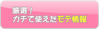 エロカワイイおすすめ 　ガチで使えるモテ情報