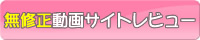 無修正動画サイト比較レビュー