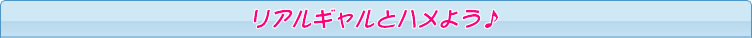 リアルギャルとハメよう♪