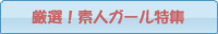 厳選！素人ギャル特集