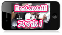 スマホ版無料エロ動画 エロカワイイ！