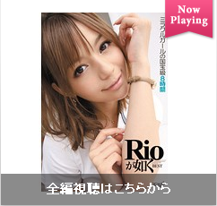 Rioが如くフルバージョン視聴